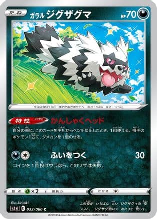 Galarian Zigzagoon (033/060) (Japanese) - S1H Shield