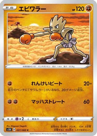 Hitmonchan (027/060) (Japanese) - S1H Shield