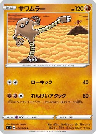Hitmonlee (026/060) (Japanese) - S1H Shield