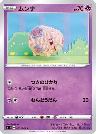 Munna (023/060) (Japanese) - S1H Shield