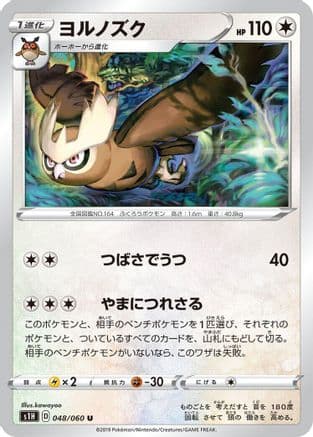 Noctowl (048/060) (Japanese) - S1H Shield