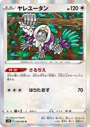 Oranguru (049/060) (Japanese) - S1H Shield Holofoil
