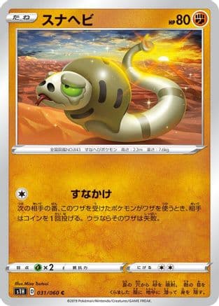 Silicobra (031/060) (Japanese) - S1H Shield