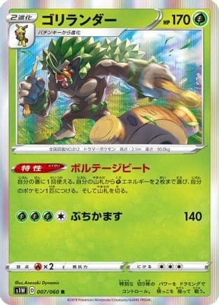 Rillaboom (007/060) (Japanese) - S1W Sword Holofoil