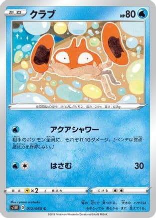 Krabby (012/060) (Japanese) - S1W Sword