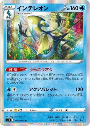 Inteleon (019/060) (Japanese) - S1W Sword Holofoil