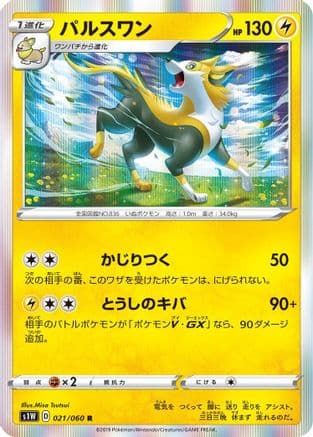 Boltund (021/060) (Japanese) - S1W Sword Holofoil