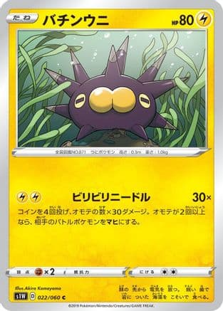 Pincurchin (022/060) (Japanese) - S1W Sword