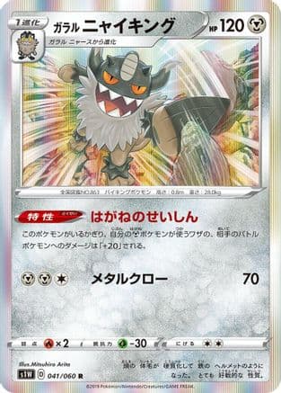 Galarian Perrserker (041/060) (Japanese) - S1W Sword Holofoil