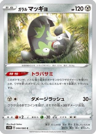 Galarian Stunfisk (044/060) (Japanese) - S1W Sword