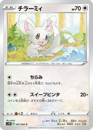 Minccino (047/060) (Japanese) - S1W Sword