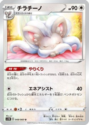 Cinccino (048/060) (Japanese) - S1W Sword