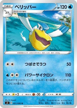 Pelipper (021/096) (Japanese) - S2 Rebellion Crash