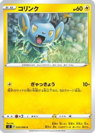 Shinx (033/096) (Japanese) - S2 Rebellion Crash