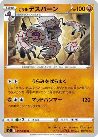 Galarian Runerigus (057/096) (Japanese) - S2 Rebellion Crash