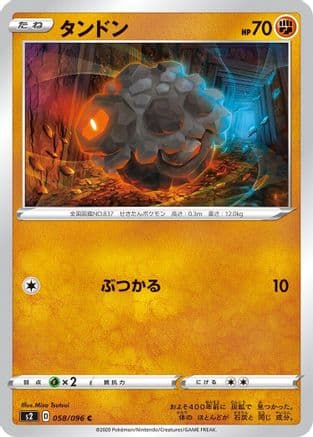 Rolycoly (058/096) (Japanese) - S2 Rebellion Crash