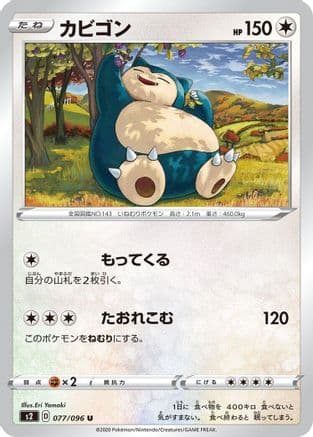 Snorlax (077/096) (Japanese) - S2 Rebellion Crash