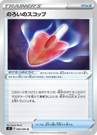 Cursed Shovel (089/096) (Japanese) - S2 Rebellion Crash