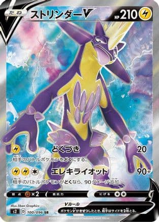 Toxtricity V - 100/096 (100/096) (Japanese) - S2 Rebellion Crash Holofoil