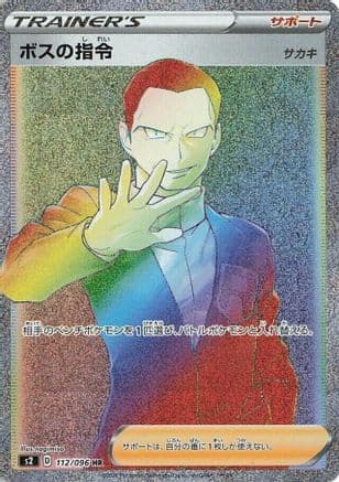 Boss's Orders - 112/096 (112/096) (Japanese) - S2 Rebellion Crash Holofoil