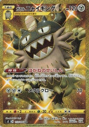 Galarian Perrserker (113/096) (Japanese) - S2 Rebellion Crash Holofoil