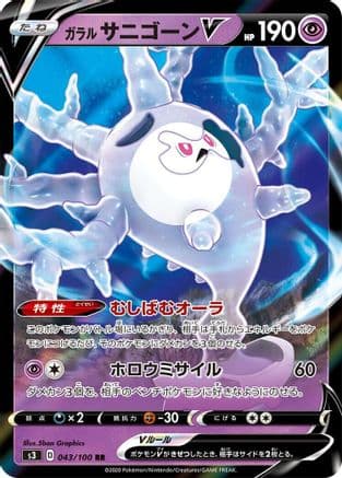 Galarian Cursola V - 043/100 (043/100) (Japanese) - S3 Infinity Zone Holofoil