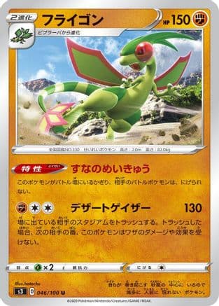 Flygon (046/100) (Japanese) - S3 Infinity Zone
