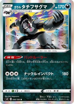 Galarian Obstagoon (056/100) (Japanese) - S3 Infinity Zone Holofoil