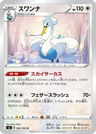 Swanna (086/100) (Japanese) - S3 Infinity Zone