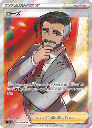 Rose - 110/100 (110/100) (Japanese) - S3 Infinity Zone Holofoil