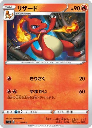 Charmeleon (011/100) (Japanese) - S4 Amazing Volt Tackle