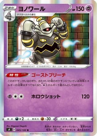 Dusknoir (Japanese) [045/100] - S4 Amazing Volt Tackle Holofoil