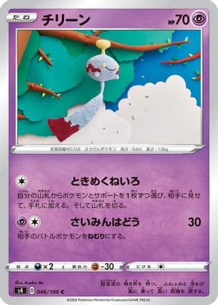 Chimecho (046/100) (Japanese) - S4 Amazing Volt Tackle