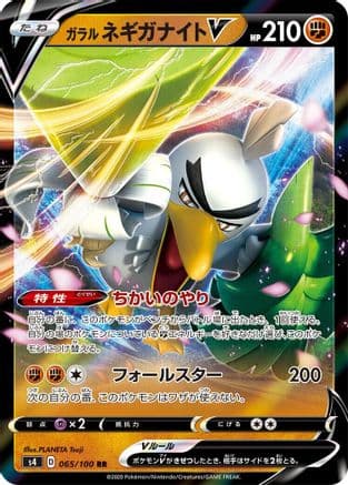 Galarian Sirfetch'd V - 065/100 (065/100) (Japanese) - S4 Amazing Volt Tackle Holofoil