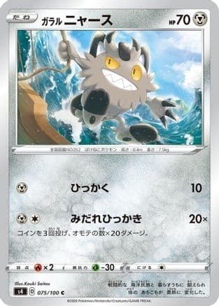 Galarian Meowth (Japanese) - S4 Amazing Volt Tackle