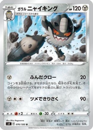 Galarian Perrserker (076/100) (Japanese) - S4 Amazing Volt Tackle