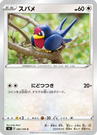 Taillow (085/100) (Japanese) - S4 Amazing Volt Tackle