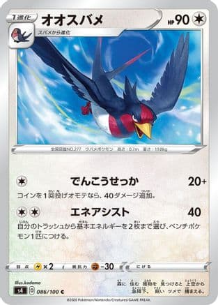 Swellow (086/100) (Japanese) - S4 Amazing Volt Tackle