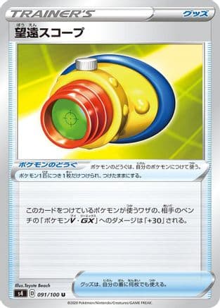 Telescopic Sight - 091/100 (Japanese) - S4 Amazing Volt Tackle
