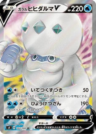 Galarian Darmanitan V - 103/100 (103/100) (Japanese) - S4 Amazing Volt Tackle Holofoil