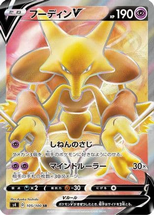 Alakazam V - 105/100 (105/100) (Japanese) - S4 Amazing Volt Tackle Holofoil
