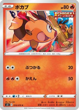 Tepig (010/070) (Japanese) - S5I Single Strike Master