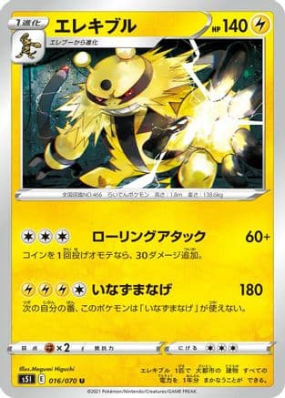 Electivire (016/070) (Japanese) - S5I Single Strike Master