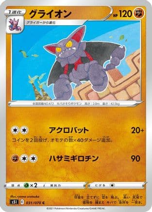 Gliscor (031/070) (Japanese) - S5I Single Strike Master