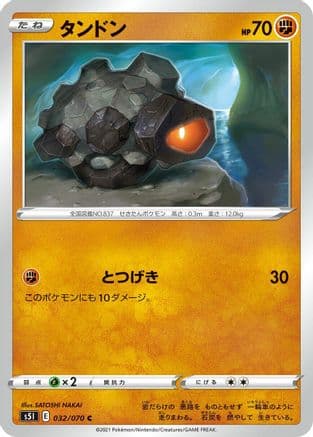 Rolycoly (032/070) (Japanese) - S5I Single Strike Master