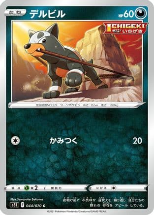 Houndour (044/070) (Japanese) - S5I Single Strike Master