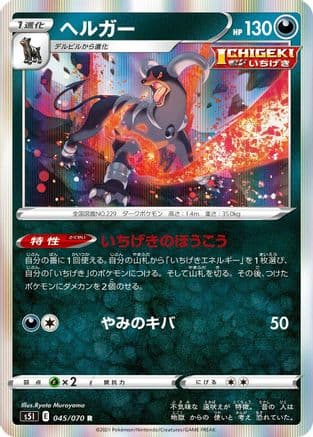 Houndoom - 045/070 (045/070) (Japanese) - S5I Single Strike Master Holofoil