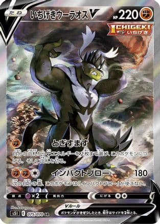 Single Strike Urshifu V - 075/070 (075/070) (Japanese) - S5I Single Strike Master Holofoil