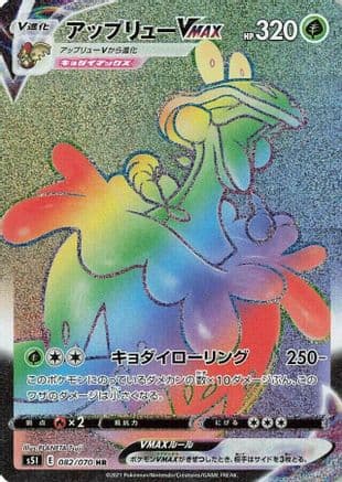 Flapple VMAX - 082/070 (082/070) (Japanese) - S5I Single Strike Master Holofoil