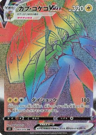 Tapu Koko VMAX - 083/070 (083/070) (Japanese) - S5I Single Strike Master Holofoil
